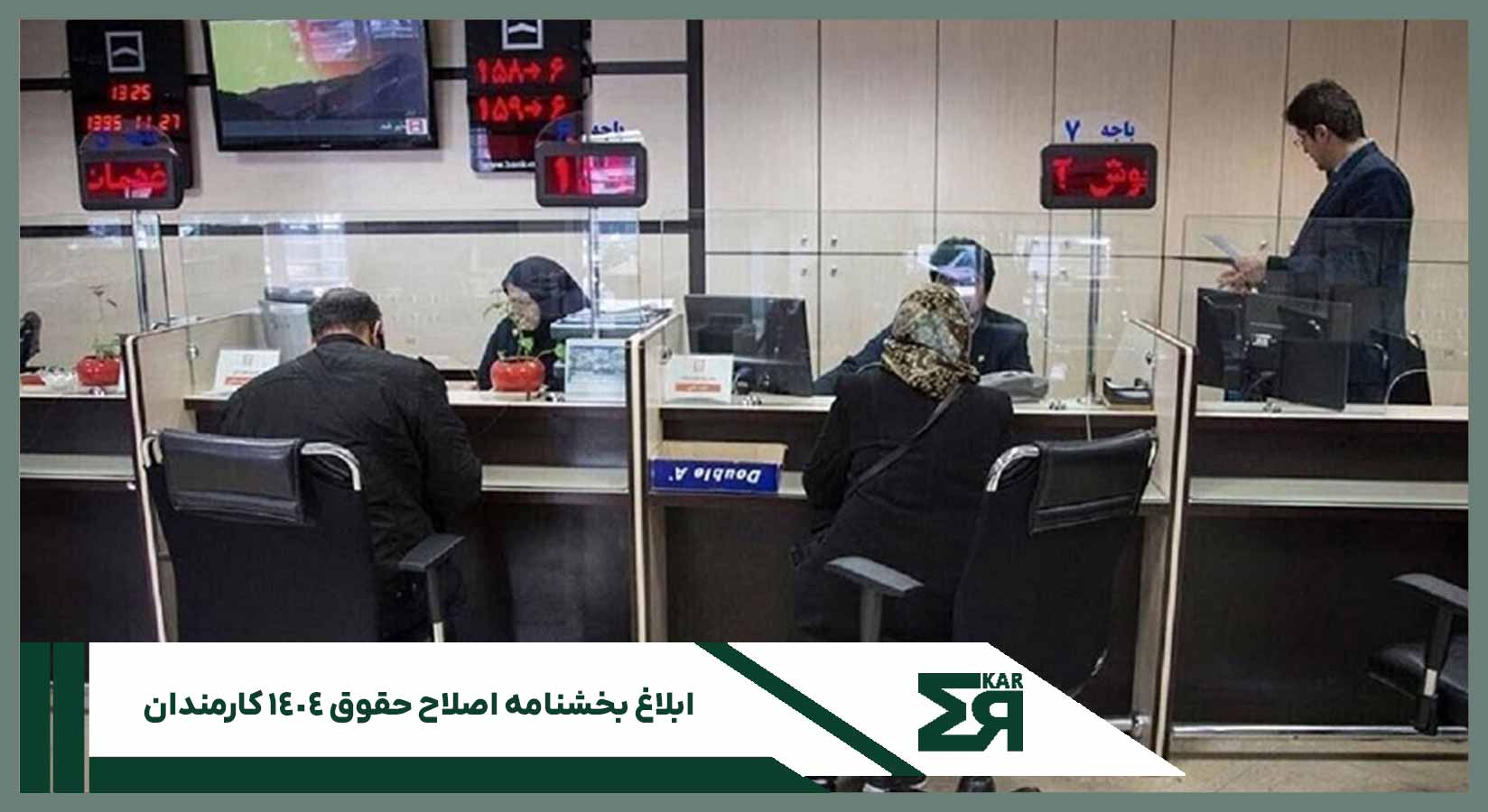 ابلاغ بخشنامه اصلاح حقوق۱۴۰۴ کارمندان